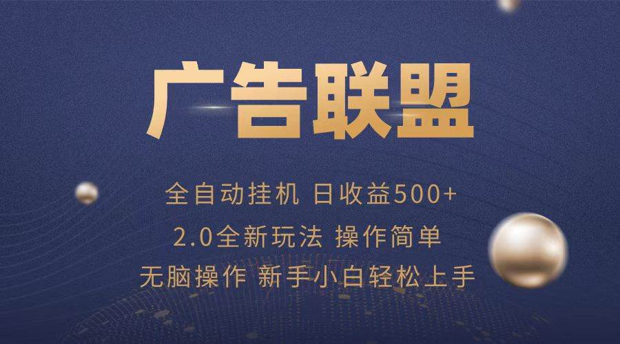 （13471期）广告联盟全自动运行，单机日入500+项目简单，无繁琐操作-吾藏分享