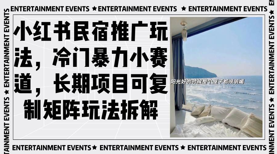 （13474期）小红书民宿推广玩法，冷门暴力小赛道，长期项目可复制矩阵玩法拆解-吾藏分享