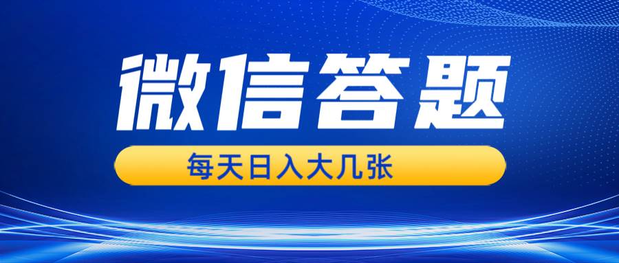 （13473期）微信答题搜一搜，利用AI生成粘贴上传，日入几张轻轻松松-吾藏分享