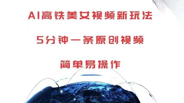 AI高铁美女视频新玩法，5分钟一条原创视频，简单易操作【揭秘】-吾藏分享