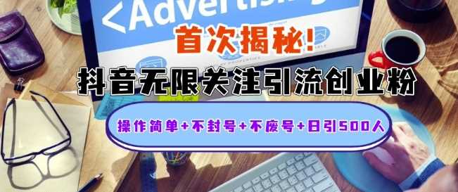 首次揭秘：抖音无限关注引流创业粉，操作简单+不封号+不废号+日引500人【揭秘】-吾藏分享
