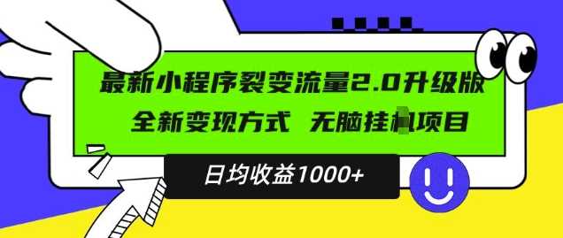 最新小程序升级版项目，全新变现方式，小白轻松上手，日均稳定1k【揭秘】-吾藏分享
