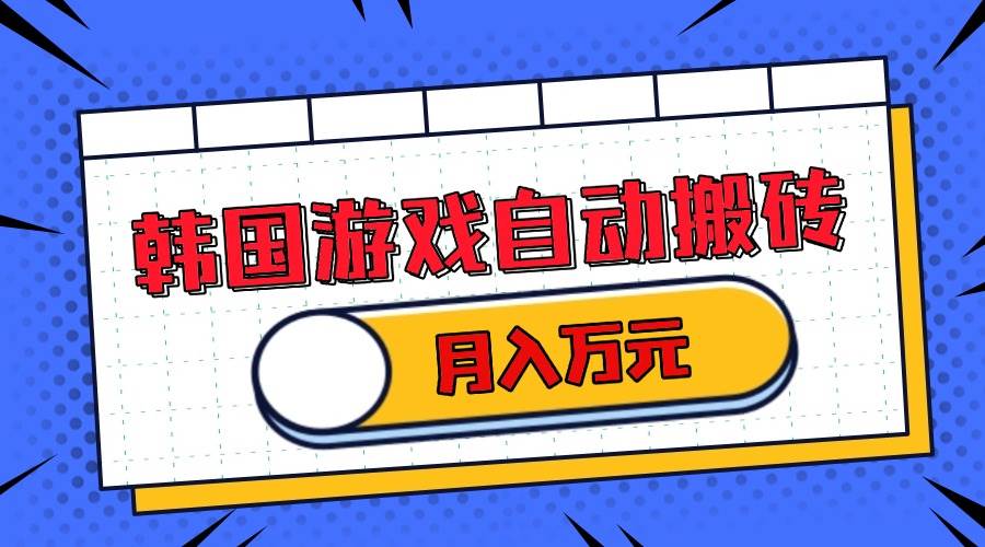 （13515期）韩国游戏无脑搬砖单机收益200+ 轻松月入万元-吾藏分享