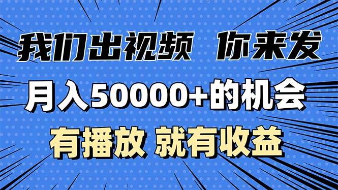 （13516期）月入5万+的机会，我们出视频你来发，有播放就有收益，0基础都能做！-吾藏分享