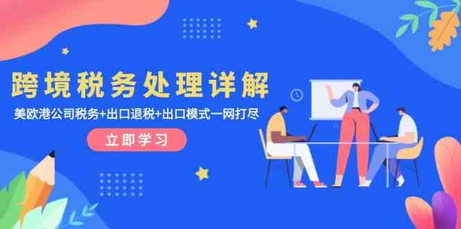 跨境税务处理详解：美欧港公司税务+出口退税+出口模式一网打尽-吾藏分享