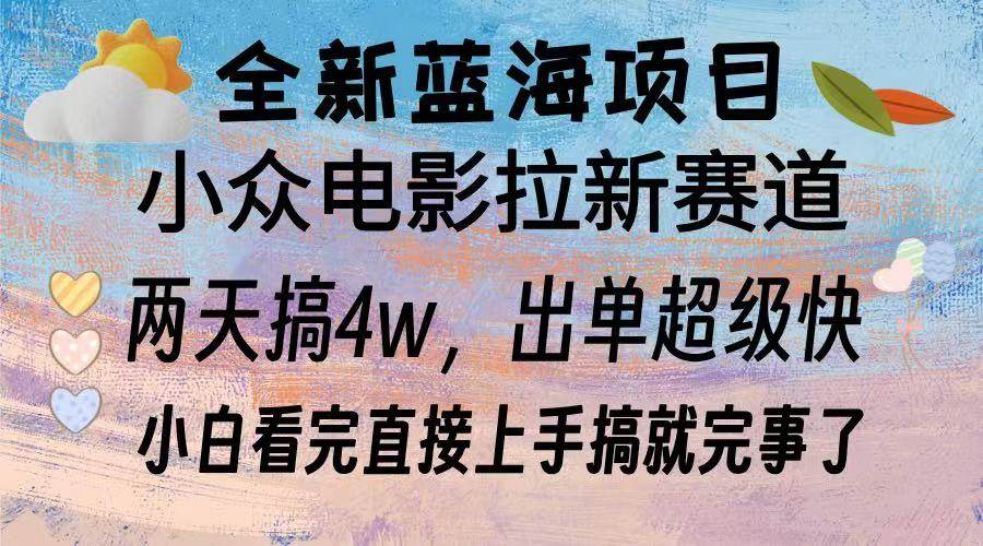 （13521期）全新蓝海项目 电影拉新两天实操搞了3w，超好出单 每天2小时轻轻松松手上-吾藏分享