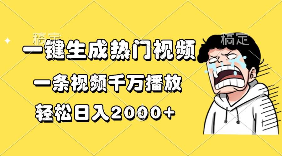 （13535期）一键生成热门视频，一条视频千万播放，轻松日入2000+-吾藏分享