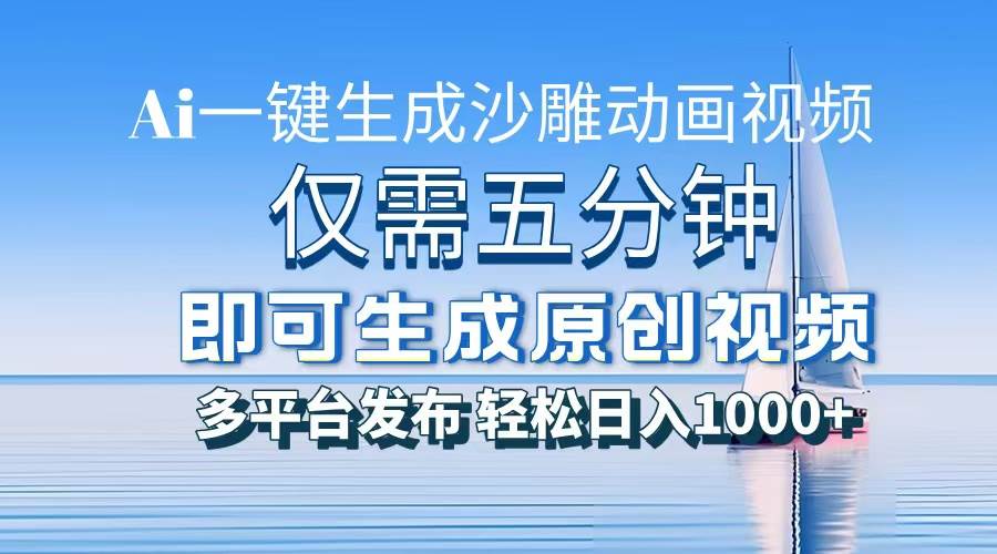 （13533期）一件生成沙雕动画视频，仅需五分钟时间，多平台发布，轻松日入1000+\\\\\\\\AI…-吾藏分享
