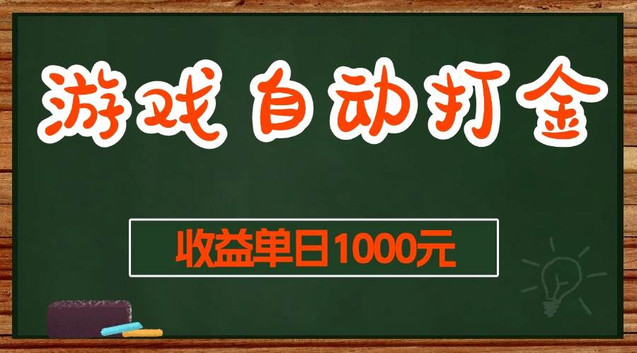 （13538期）游戏无脑自动打金搬砖，收益单日1000+ 长期稳定无门槛的项目-吾藏分享