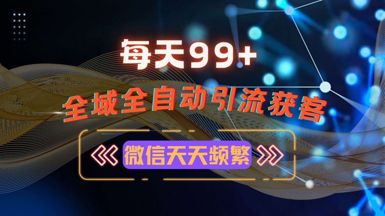 （13536期）12月最新，全域多平台引流私域打法，小红书，视频号，抖音全自动引流获…-吾藏分享