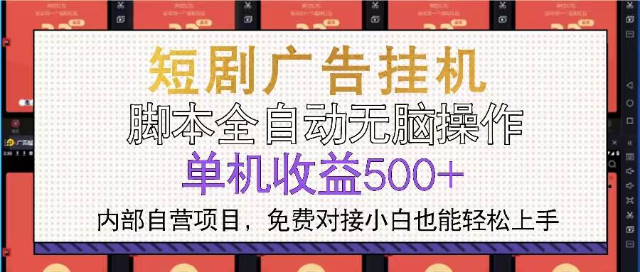 （13540期）短剧广告全自动挂机 单机单日500+小白轻松上手-吾藏分享