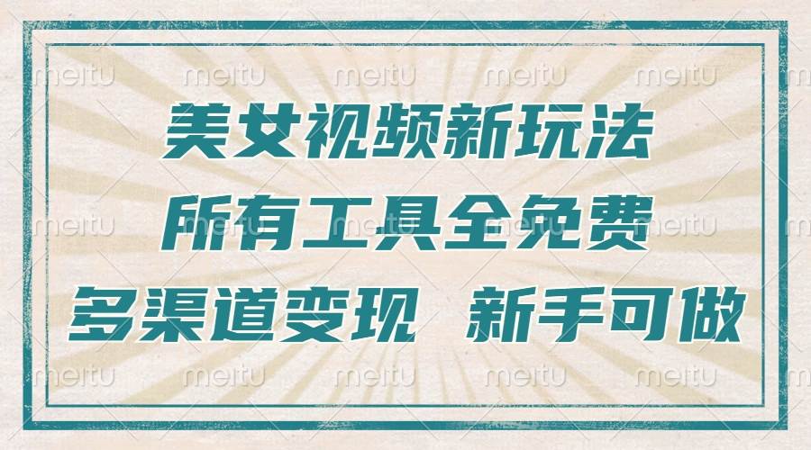 （13541期）一张图片制作美女跳舞视频，暴力起号，多渠道变现，所有工具全免费，新…-吾藏分享
