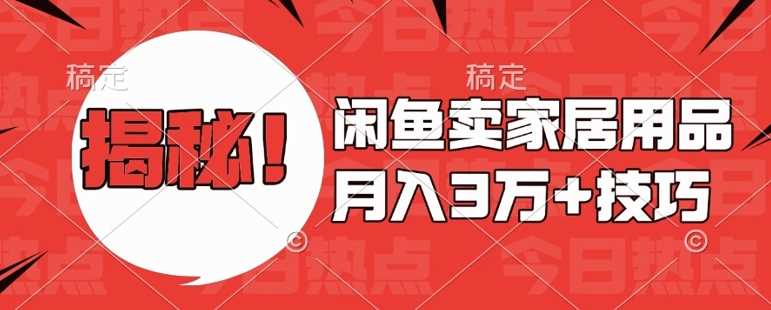 闲鱼卖家居用品月入过W+最新技巧闲鱼最新零基础教学，新手当天上手【揭秘】-吾藏分享