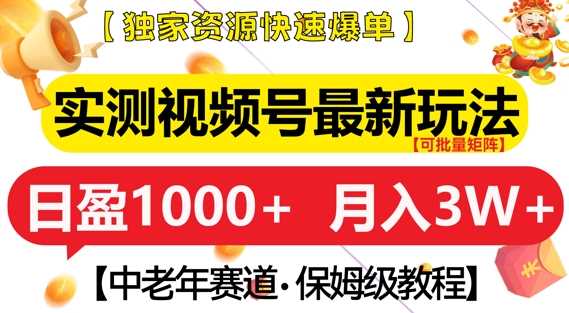 实测视频号最新玩法，中老年赛道，独家资源，月入过W+【揭秘】-吾藏分享