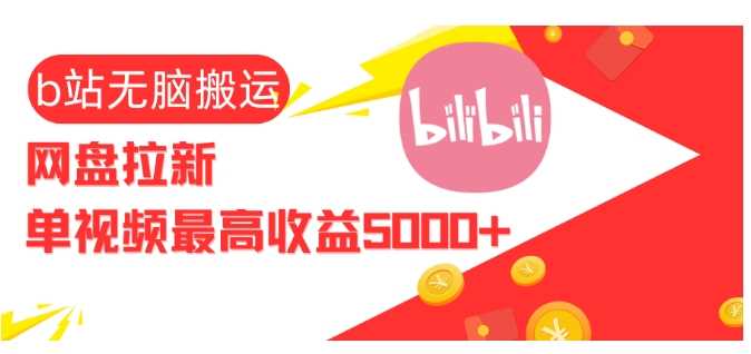 视频无脑搬运b站网盘拉新，单视频最高收益5k+【揭秘】-吾藏分享