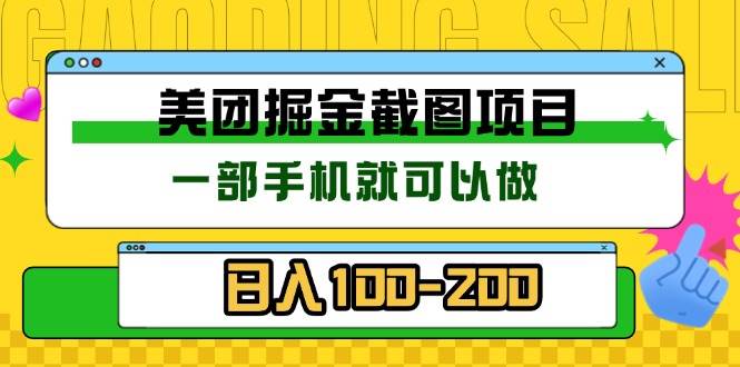 （13543期）美团酒店截图标注员 有手机就可以做佣金秒结 没有限制-吾藏分享