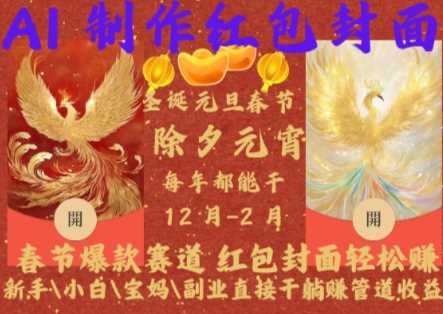 Al制作红包封面，春节爆款赛道，红包封面轻松挣，新手\\\\\\\\小白\\\\\\\\宝妈\\\\\\\\副业直接干躺Z管道收益【揭秘】-吾藏分享