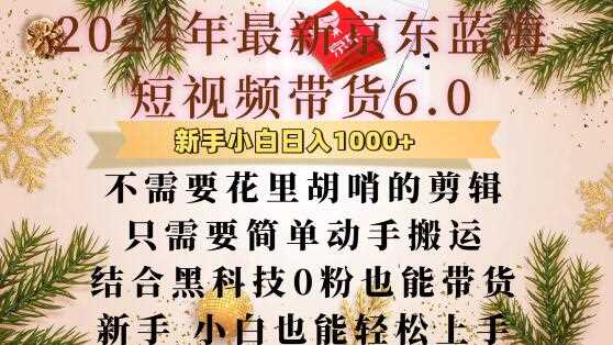 最新京东蓝海短视频带货6.0.不需要花里胡哨的剪辑只需要简单动手搬运结合黑科技0粉也能带货【揭秘】-吾藏分享