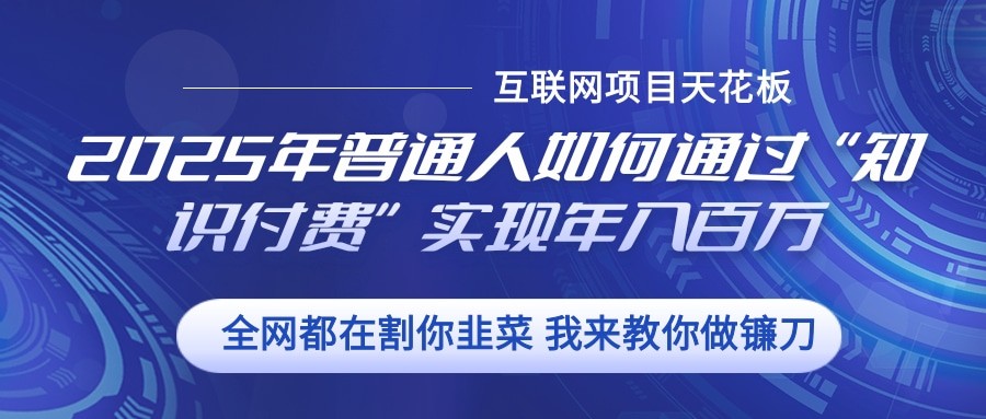 2025年普通人如何通过”知识付费“实现年入百万-吾藏分享