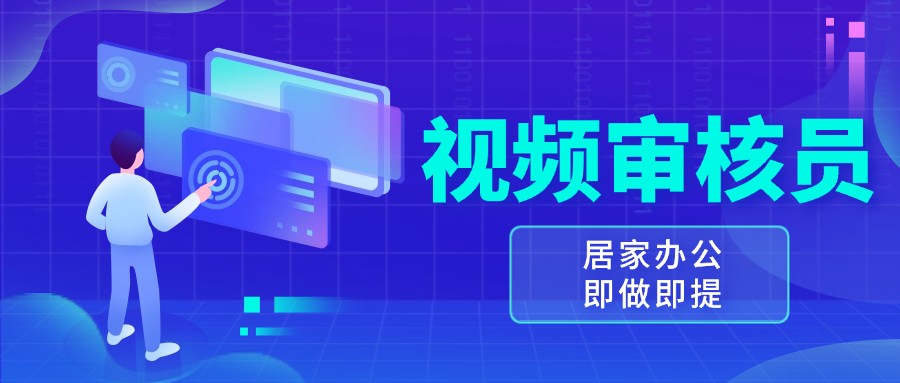 视频审核员，多做多劳，小白按照要求做也能一天100-150+-吾藏分享