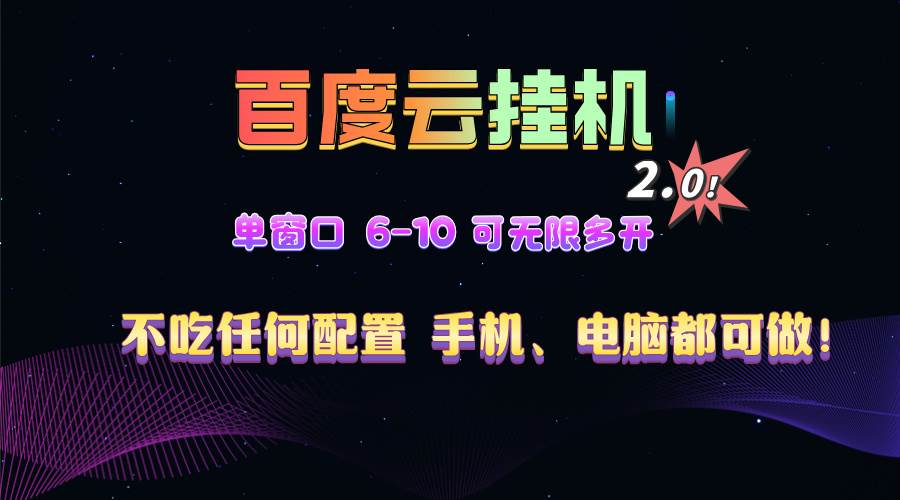 （13553期）百度云机2.0最新玩法，单机日收入500+，小白也可轻松上手！！！-吾藏分享
