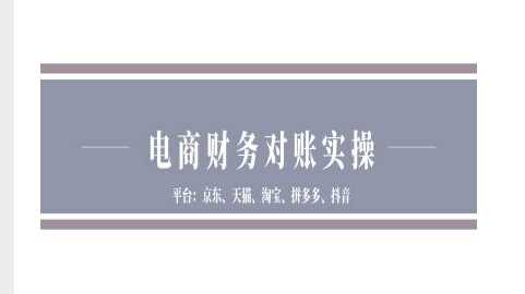 电商财务对账实操-京东天猫淘宝拼多多抖音电商财务对账-吾藏分享