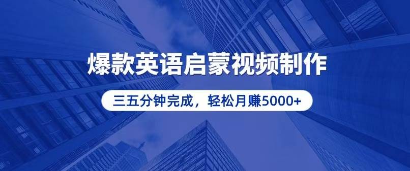 （13554期）零基础小白也能轻松上手，5分钟制作爆款英语启蒙视频，月入5000+-吾藏分享