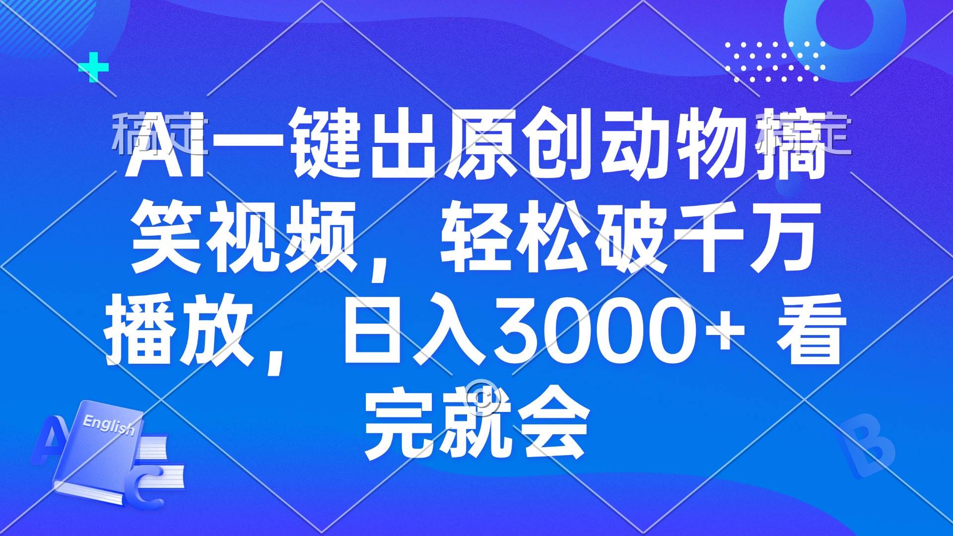（13562期）AI一键出原创动物搞笑视频，轻松破千万播放，日入3000+ 看完就会-吾藏分享