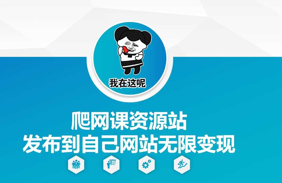 爬网课资源站发布到自己网站无限变现【揭秘】-吾藏分享