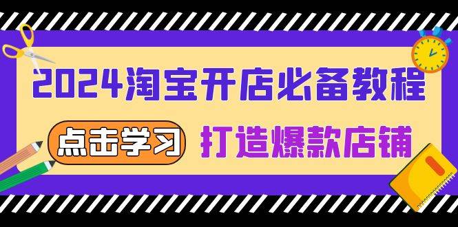 （13576期）2024淘宝开店必备教程，从选趋势词到全店动销，打造爆款店铺-吾藏分享