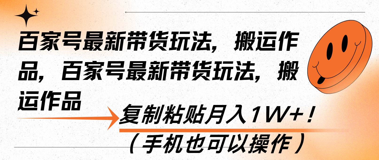 （13580期）百家号最新带货玩法，搬运作品，复制粘贴月入1W+！（手机也可以操作）-吾藏分享
