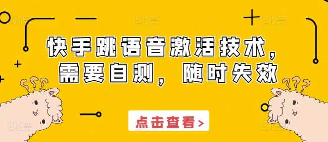 快手跳语音激活技术，需要自测，随时失效-吾藏分享