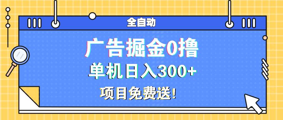 （13585期）广告掘金0撸项目免费送，单机日入300+-吾藏分享