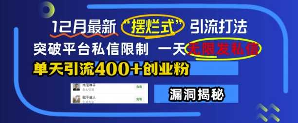 12月最新“摆烂式”引流打法，突破平台私信限制，一天无限发私信，单天引流400+创业粉-吾藏分享