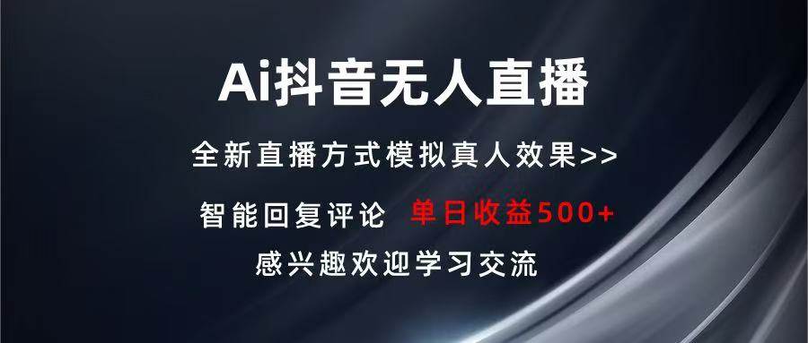 （13590期）Ai抖音无人直播 单机500+ 打造属于你的日不落直播间 长期稳定项目 感兴…-吾藏分享