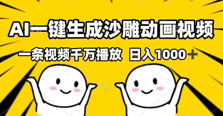 （13592期）AI一键生成沙雕视频，一条视频千万播放，轻松日入1000+-吾藏分享