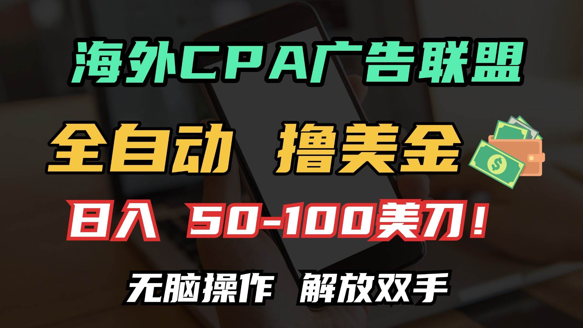 （13593期）海外CPA全自动撸美金, 日入100＋美金, 无脑操作，解放双手-吾藏分享