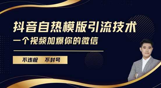 抖音最新自热模版引流技术,不违规不封号,一个视频加爆你的微信【揭秘】-吾藏分享