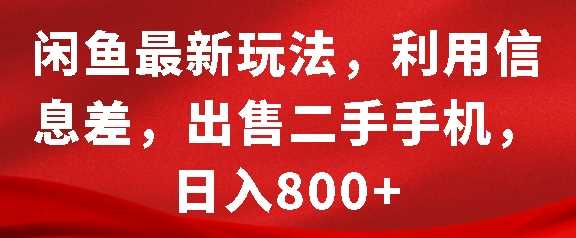 闲鱼最新玩法，利用信息差，出售二手手机，日入8张【揭秘】-吾藏分享