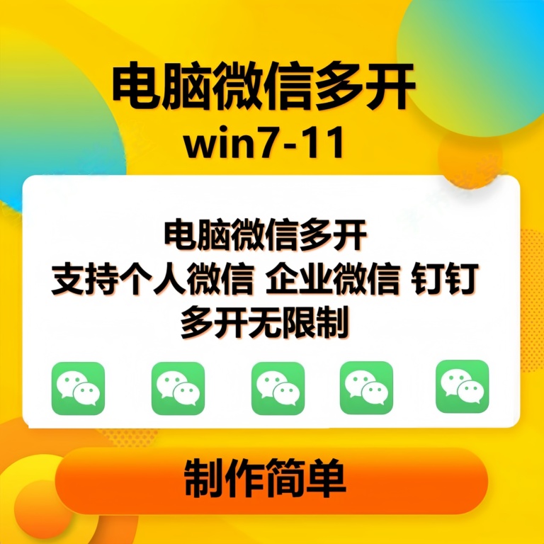 （13594期）pc微信多开软件，支持普通微信多开，企业微信多开，钉钉多开-吾藏分享