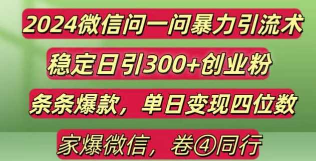 2024最新微信问一问暴力引流300+创业粉,条条爆款单日变现四位数【揭秘】-吾藏分享