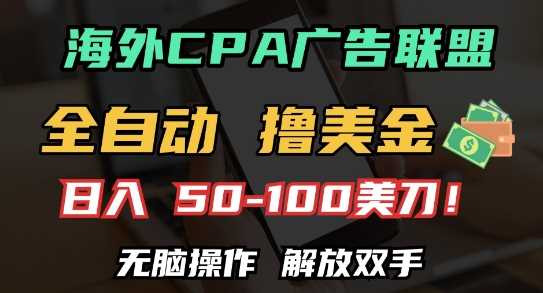 海外CPA全自动撸美金, 日入100+美刀，无脑操作，解放双手【揭秘】-吾藏分享