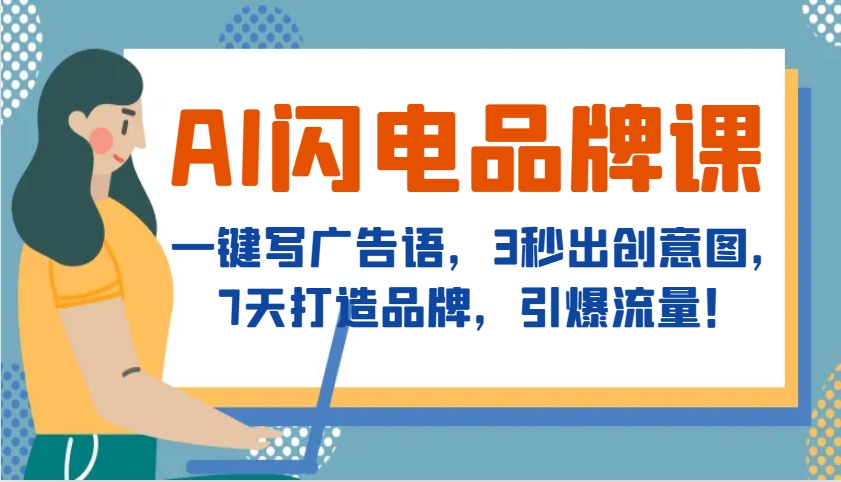 AI闪电品牌课，一键写广告语，3秒出创意图，7天打造品牌，引爆流量！-吾藏分享