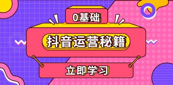 抖音运营秘籍，内容定位，打造个人IP，提升变现能力, 助力账号成长-吾藏分享