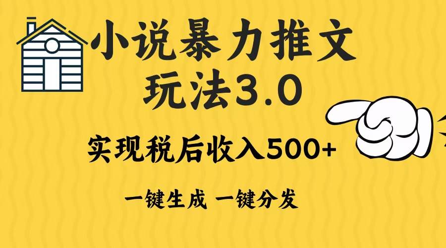 （13598期）2024年小说推文暴力玩法3.0一键多发平台生成无脑操作日入500-1000+-吾藏分享