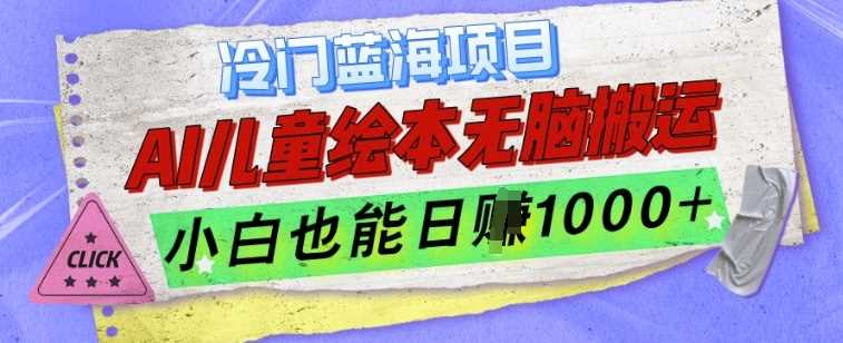 冷门蓝海项目，AI制作儿童绘本无脑搬运，小白也能日入1k【揭秘】-吾藏分享
