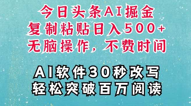 AI头条掘金项目，复制粘贴稳定变现，AI一键写文，空闲时间轻松变现5张【揭秘】-吾藏分享