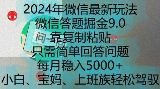 2024年微信最新玩法，微信答题掘金9.0玩法出炉，靠复制粘贴，只需简单回答问题，每月稳入5k【揭秘】-吾藏分享