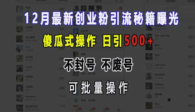 12月最新创业粉引流秘籍曝光 傻瓜式操作 日引500+ 不封号 不废号 可批量操作【揭秘】-吾藏分享