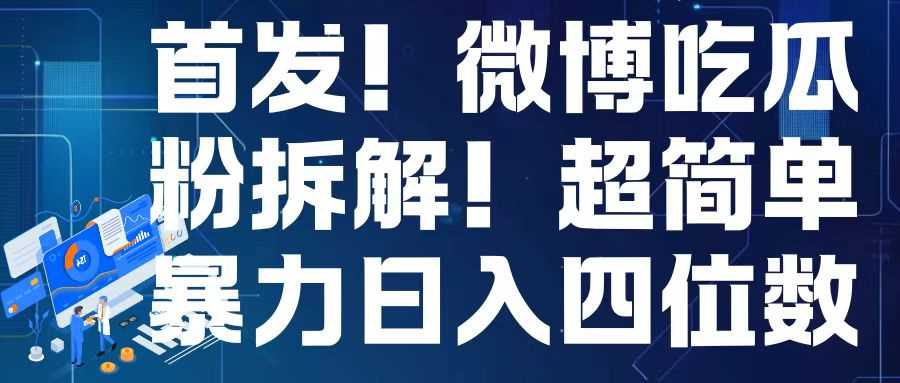 首发！微博吃瓜粉引流变现拆解，日入四位数轻轻松松【揭秘】-吾藏分享